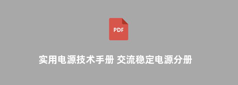 实用电源技术手册 交流稳定电源分册